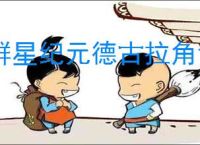群星纪元德古拉角色介绍,群星纪元德古拉玩法攻略