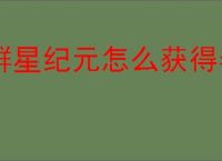 群星纪元怎么获得春雷,群星纪元春雷获取攻略