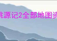 桃源记2全部地图资源分布位置,桃源记2商人在什么地方出现