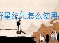 群星纪元怎么使用紫卡技能,群星纪元紫卡技能使用攻略