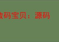 数码宝贝：源码