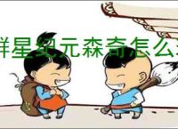 群星纪元森奇怎么玩,群星纪元森奇搭配推荐