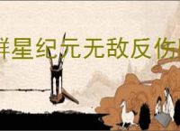 群星纪元无敌反伤队怎么玩,群星纪元无敌反伤队搭配推荐