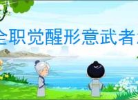 全职觉醒形意武者怎么玩,全职觉醒格斗家分支形意武者加点推荐