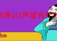 桃源记2声望有什么作用,桃源记2声望获取攻略