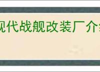 现代战舰改装厂介绍说明,现代战舰改装厂玩法攻略