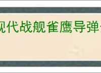 现代战舰雀鹰导弹介绍说明,现代战舰雀鹰导弹玩法攻略