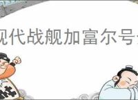 现代战舰加富尔号介绍说明,现代战舰加富尔号玩法攻略