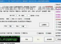 提升捕鱼胜率的神器：通用捕鱼大作战辅助软件功能介绍
