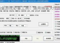 捕鱼游戏必备工具：通用捕鱼大作战辅助软件的优势与亮点