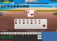 qq斗地主免费记牌器
