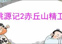 桃源记2赤丘山精卫放在哪里,桃源记2赤丘山精卫放置点一览