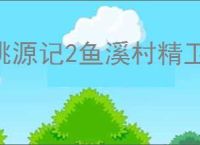 桃源记2鱼溪村精卫放在哪里,桃源记2鱼溪村精卫放置点一览