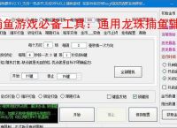 捕鱼游戏必备工具：通用龙珠捕鱼辅助软件的优势与亮点