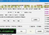 捕鱼游戏新境界：通用龙珠捕鱼辅助软件助力高效得分