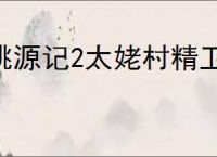 桃源记2太姥村精卫放在哪里,桃源记2太姥村精卫放置点一览