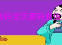 数码宝贝源码充值返利机制介绍,数码宝贝源码充值返利规则一览