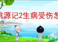 桃源记2生病受伤怎么办,桃源记2生病受伤处理方法