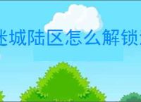 迷城陆区怎么解锁流氓,迷城陆区流氓属性一览