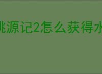 桃源记2怎么获得水晶,桃源记2水晶获取途径
