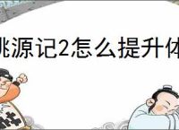桃源记2怎么提升体质,桃源记2体质提升途径
