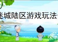迷城陆区游戏玩法介绍说明,迷城陆区新人玩法攻略