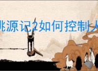 桃源记2如何控制人口,桃源记2减少人口方法