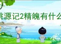 桃源记2精魄有什么用,桃源记2精魄获取途径