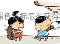 黑色信标怎么获得30抽自选,黑色信标30抽自选获取攻略