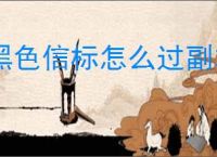 黑色信标怎么过副本,黑色信标副本通关攻略