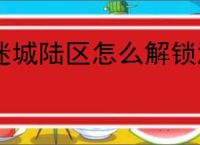 迷城陆区怎么解锁酒保,迷城陆区酒保属性一览