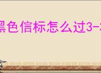 黑色信标怎么过3-3章节,黑色信标3-3通关攻略