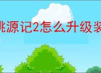 桃源记2怎么升级装备,桃源记2装备升级攻略