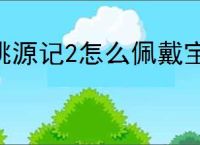 桃源记2怎么佩戴宝石,桃源记2宝石镶嵌教程