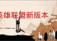 英雄联盟新版本
