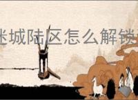 迷城陆区怎么解锁消防员,迷城陆区消防员解锁教程