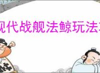 现代战舰法鲸玩法攻略,现代战舰法鲸搭配推荐