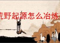 荒野起源怎么冶炼矿物,荒野起源矿物冶炼教程