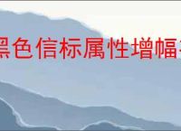 黑色信标属性增幅有什么用,黑色信标属性增幅对派生终结充能有用吗