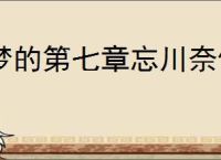 梦的第七章忘川奈何桥探索攻略,梦的第七章忘川奈何桥玩法分享
