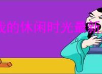 我的休闲时光最新兑换码一览,我的休闲时光最新兑换口令