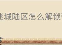 迷城陆区怎么解锁警察,迷城陆区警察属性一览