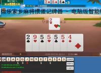 微乐家乡麻将掼蛋记牌器 - 电脑版智能辅助工具，助你轻松掌握牌局
