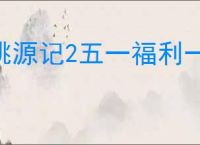 桃源记2五一福利一览,桃源记2最新兑换码分享