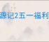 桃源记2五一福利一览,桃源记2最新兑换码分享