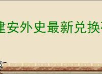 建安外史最新兑换码,建安外史兑换码使用位置