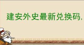 建安外史最新兑换码,建安外史兑换码使用位置