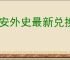 建安外史最新兑换码,建安外史兑换码使用位置