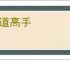 商道高手