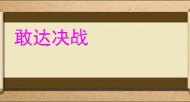 敢达决战